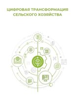 Цифровая трансформация сельского хозяйства