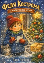 Федя Кострома и новогоднее дело