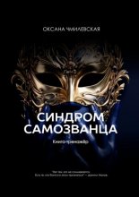 Синдром Самозванца. Книга-тренажёр