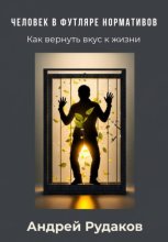 Человек в футляре нормативов. Как вернуть вкус к жизни