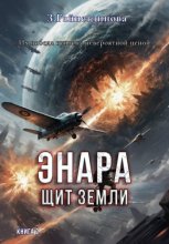 Энара: Щит Земли. Книга 2