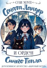 Соната Ландер и орден Синего Пепла