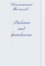 Работа над ошибками