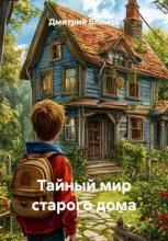 Тайный мир старого дома