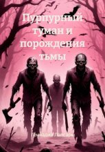 Пурпурный туман и порождения тьмы