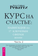 Курс на счастье: навигация по 17 ключевым сферам жизни. Часть 2
