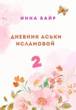 Дневник Аськи Исламовой 2