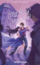 Под твоей защитой