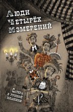 Люди четырех измерений. Сатира в русской классике