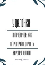 Удалёнка для интровертов: как интровертам строить карьеру онлайн