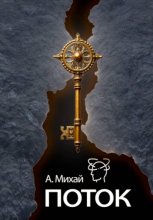 Поток: диалог с жизнью. Пошаговое руководство, чтобы убрать страхи и жить полной жизнью