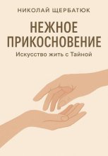 Нежное прикосновение. Искусство жить с Тайной