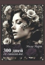 300 дней со стихами