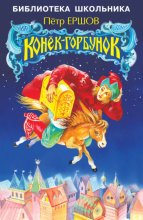 Конёк-горбунок