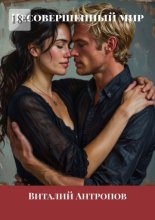 Несовершенный мир