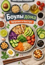 Боулы дома: здорово и быстро