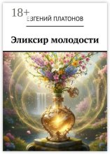 Эликсир молодости