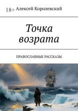 Точка возрата. Православные рассказы