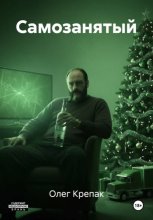 Самозанятый