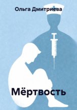Мёртвость