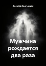 Мужчина рождается два раза