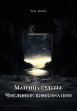 Матрица судьбы. Числовые комбинации