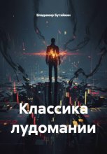 Классика лудомании