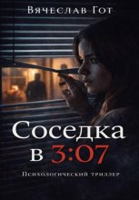 Соседка в 3:07