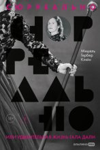 Сюрреально, или Удивительная жизнь Гала Дали