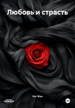 Любовь и страсть