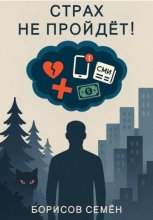Страх не пройдет!