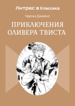 Приключения Оливера Твиста