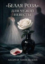 «Белая роза» для чужой невесты