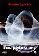 Выстрел в спину