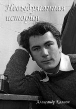 Невыдуманная история