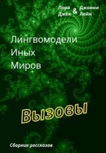 Лингвомодели Иных Миров / Вызовы