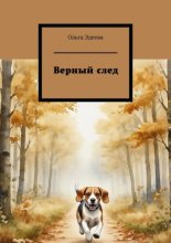 Верный след