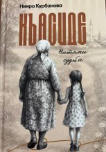 Къасиде. Нитями судьбы