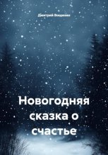 Новогодняя сказка о счастье