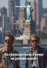 На границе света и тени на рубеже веков