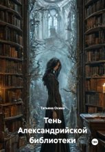 Тень Александрийской библиотеки