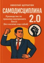 Самодисциплина 2.0: Руководство по прокачке внутреннего Босса (без насилия над собой)