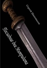 Последние дни Митридата