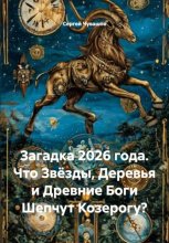 Загадка 2026 года. Что Звёзды, Деревья и Древние Боги Шепчут Козерогу?