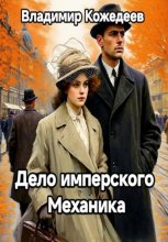 Дело имперского Механика