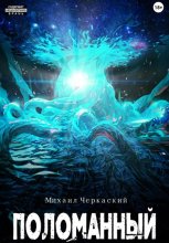 Поломанный