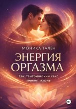 Энергия оргазма. Как тантрический секс меняет жизнь
