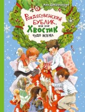 Рождественский Бублик, или Как Хвостик чудо искала