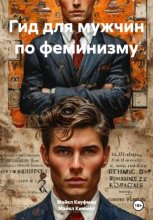 Гид для мужчин по феминизму
