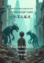 Второй Великий Учитель. Часть 3